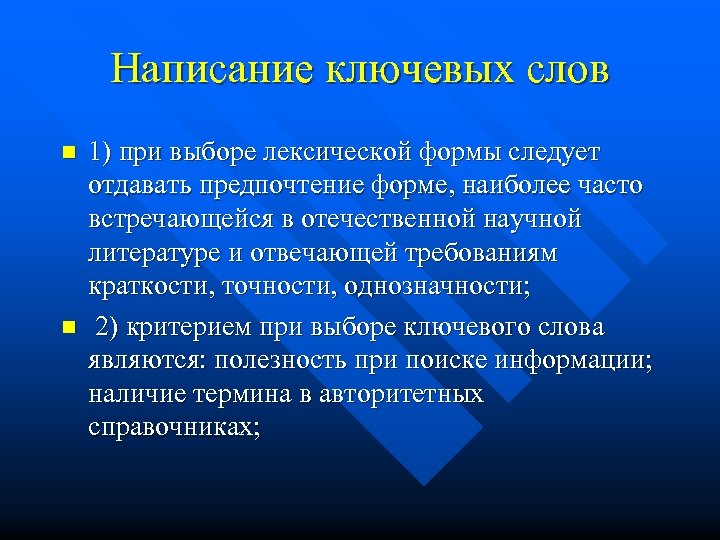 Написание ключевых слов n n 1) при выборе лексической формы следует отдавать предпочтение форме,