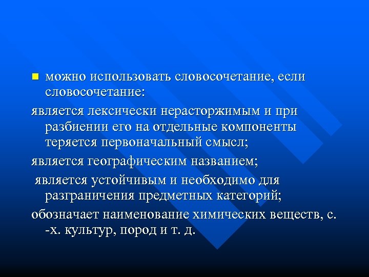 можно использовать словосочетание, если словосочетание: является лексически нерасторжимым и при разбиении его на отдельные