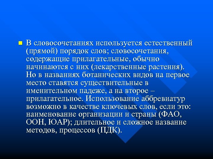 n В словосочетаниях используется естественный (прямой) порядок слов; словосочетания, содержащие прилагательные, обычно начинаются с