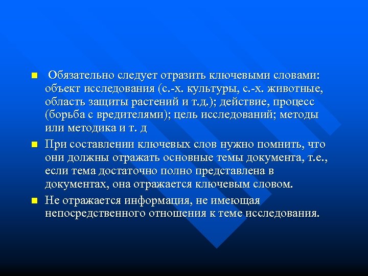 n n n Обязательно следует отразить ключевыми словами: объект исследования (с. -х. культуры, с.