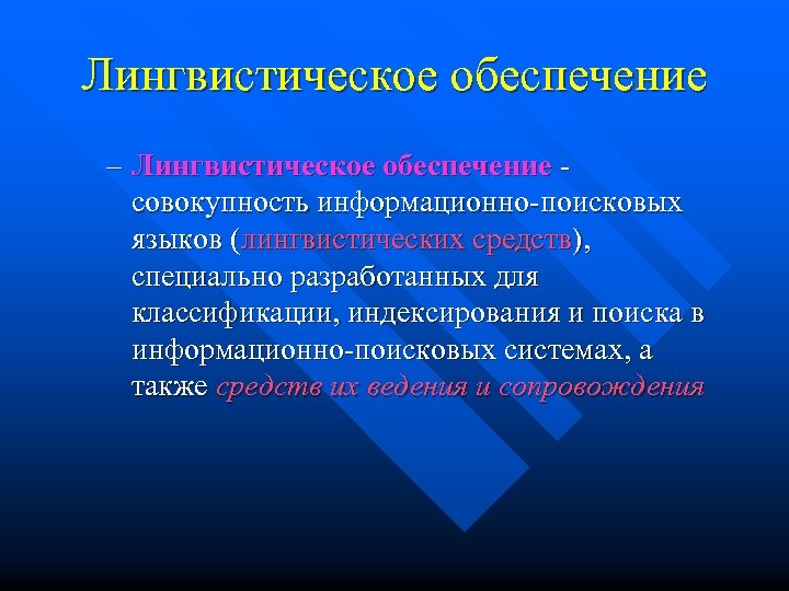 Поразительных талантов средство языковой. Информационно-лингвистическое обеспечение. Лингвистические средства. Лингвистические средства информационных систем. Лингвистическое обеспечение информационно-поисковых систем.