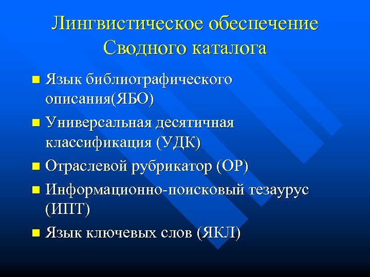 Лингвистическое обеспечение Сводного каталога Язык библиографического описания(ЯБО) n Универсальная десятичная классификация (УДК) n Отраслевой