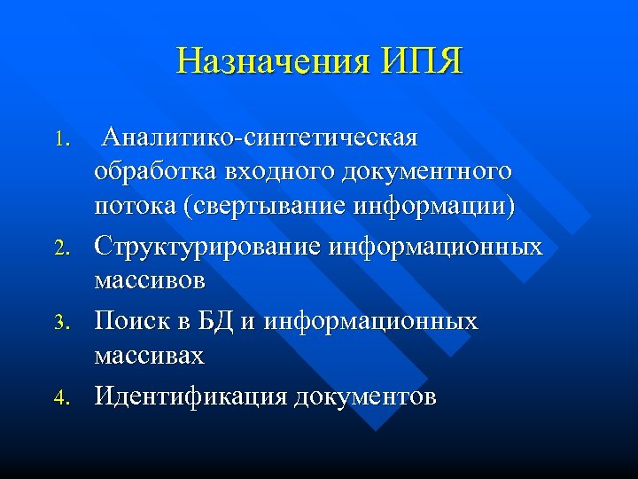 Назначения ИПЯ 1. 2. 3. 4. Аналитико-синтетическая обработка входного документного потока (свертывание информации) Структурирование