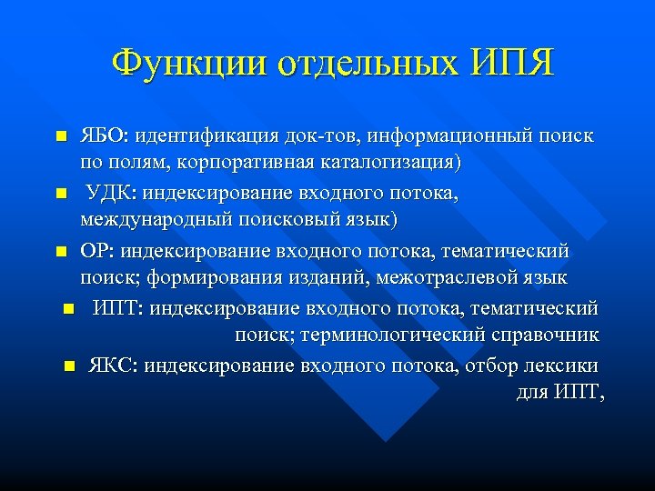 Функции отдельных ИПЯ ЯБО: идентификация док-тов, информационный поиск по полям, корпоративная каталогизация) n УДК: