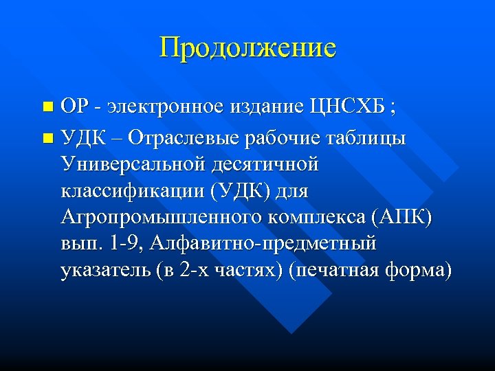 Продолжение ОР - электронное издание ЦНСХБ ; n УДК – Отраслевые рабочие таблицы Универсальной