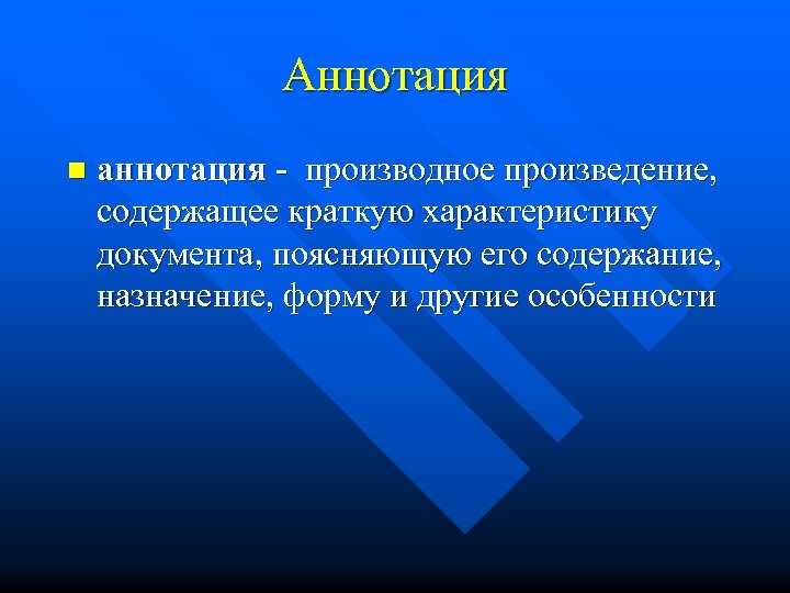 Аннотация n аннотация - производное произведение, содержащее краткую характеристику документа, поясняющую его содержание, назначение,