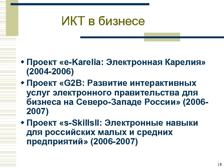 ИКТ в бизнесе w Проект «e-Karelia: Электронная Карелия» (2004 -2006) w Проект «G 2