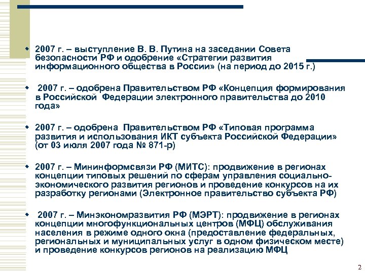 w 2007 г. – выступление В. В. Путина на заседании Совета безопасности РФ и