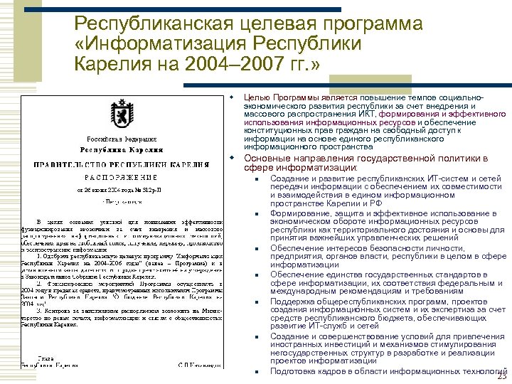 Республиканская целевая программа «Информатизация Республики Карелия на 2004– 2007 гг. » w Целью Программы