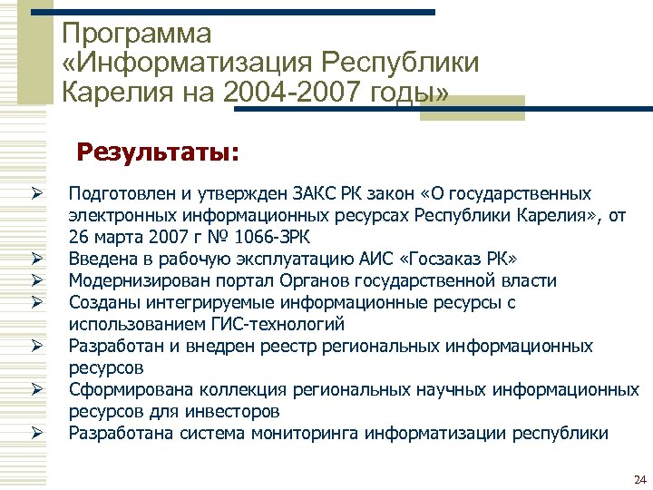 Программа «Информатизация Республики Карелия на 2004 -2007 годы» Результаты: Ø Ø Ø Ø Подготовлен