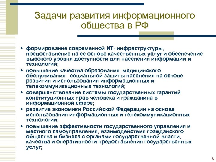 Задачи развития информационного общества в РФ w формирование современной ИТ- инфраструктуры, предоставление на ее