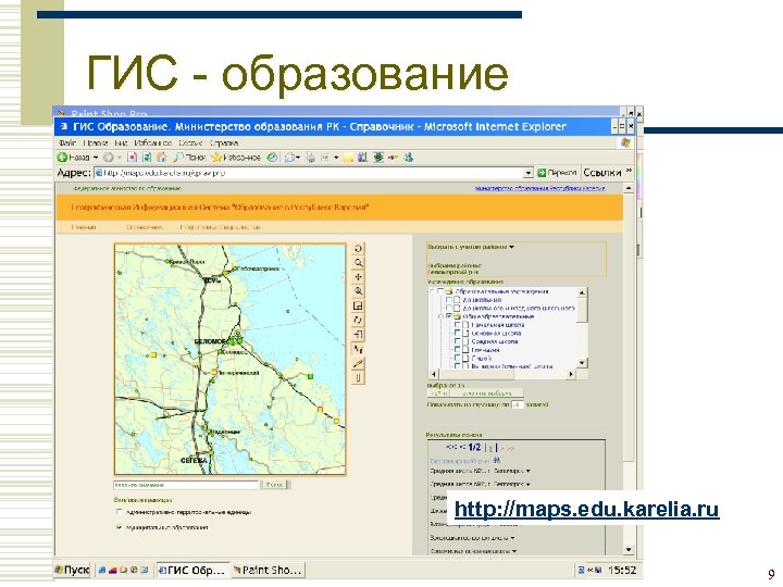 ГИС - образование http: //maps. edu. karelia. ru 9 