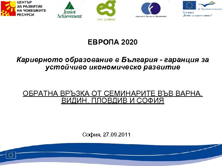 ЕВРОПА 2020 Кариерното образование в България - гаранция за устойчиво икономическо развитие ОБРАТНА ВРЪЗКА