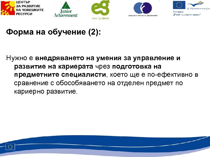 Форма на обучение (2): Нужно е внедряването на умения за управление и развитие на