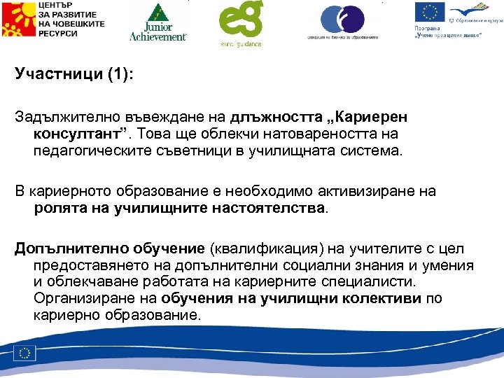 Участници (1): Задължително въвеждане на длъжността „Кариерен консултант”. Това ще облекчи натовареността на педагогическите