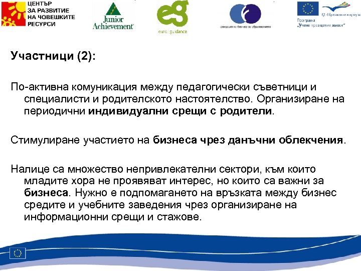 Участници (2): По-активна комуникация между педагогически съветници и специалисти и родителското настоятелство. Организиране на