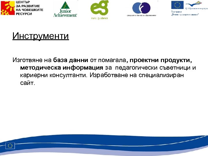 Инструменти Изготвяне на база данни от помагала, проектни продукти, методическа информация за педагогически съветници