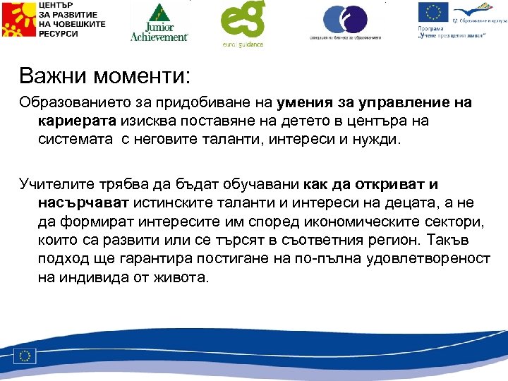 Важни моменти: Образованието за придобиване на умения за управление на кариерата изисква поставяне на