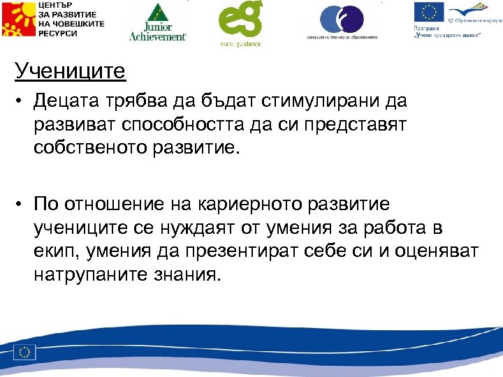 Учениците • Децата трябва да бъдат стимулирани да развиват способността да си представят собственото