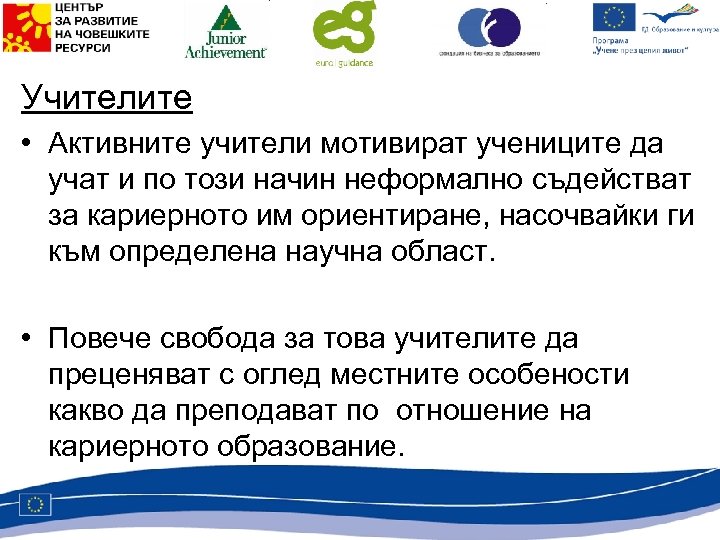 Учителите • Активните учители мотивират учениците да учат и по този начин неформално съдействат