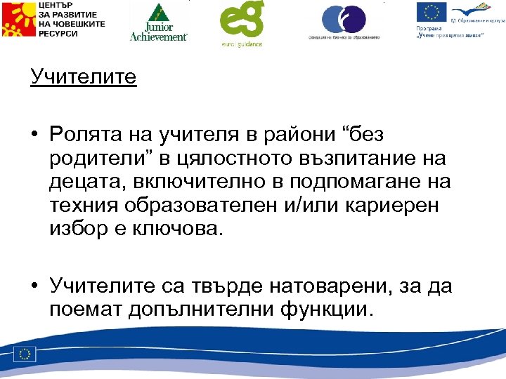 Учителите • Ролята на учителя в райони “без родители” в цялостното възпитание на децата,