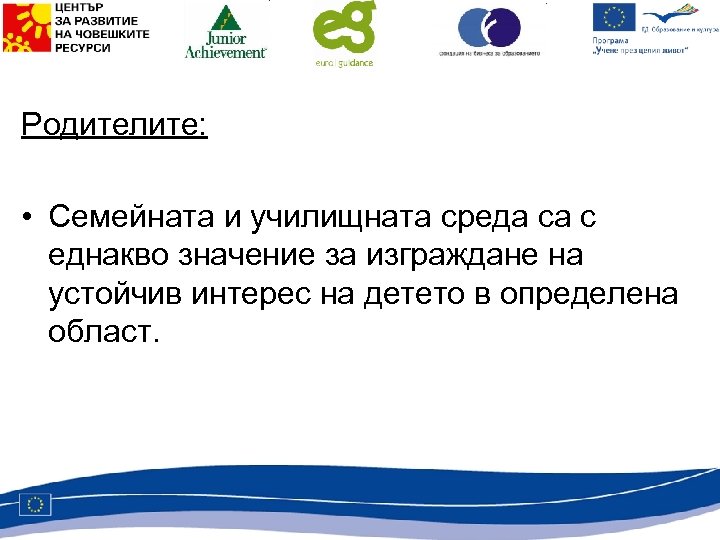 Родителите: • Семейната и училищната среда са с еднакво значение за изграждане на устойчив