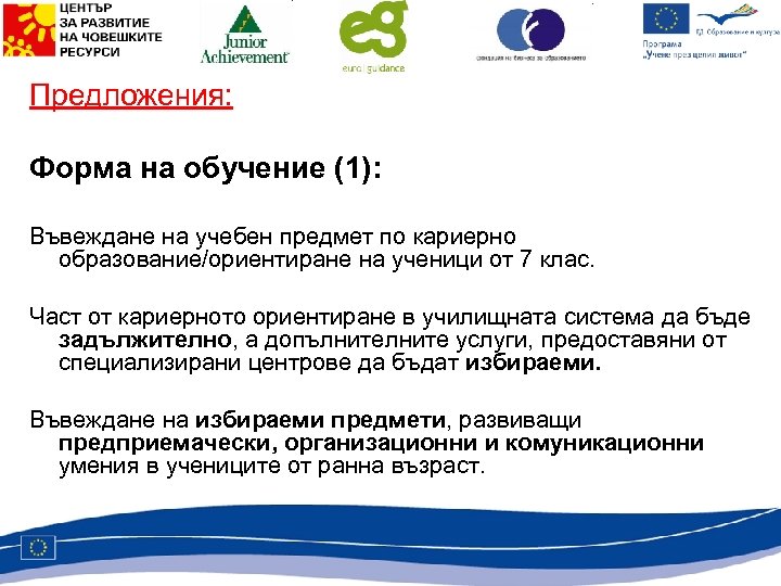Предложения: Форма на обучение (1): Въвеждане на учебен предмет по кариерно образование/ориентиране на ученици