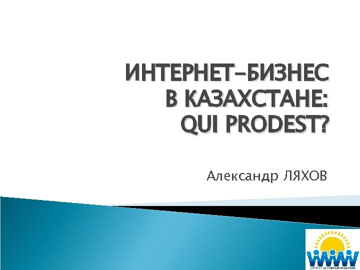ИНТЕРНЕТ-БИЗНЕС В КАЗАХСТАНЕ: QUI PRODEST? Александр ЛЯХОВ 