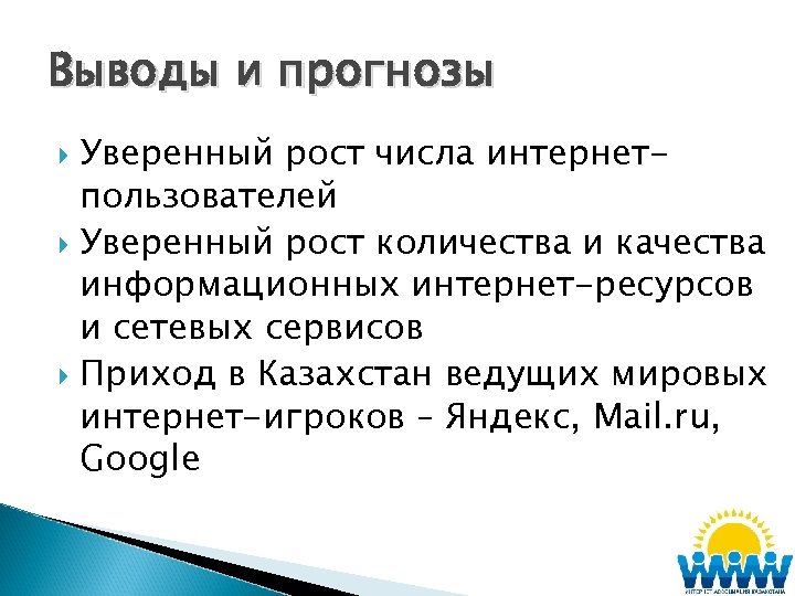 Выводы и прогнозы Уверенный рост числа интернетпользователей Уверенный рост количества и качества информационных интернет-ресурсов