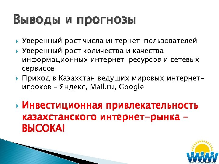 Выводы и прогнозы Уверенный рост числа интернет-пользователей Уверенный рост количества и качества информационных интернет-ресурсов
