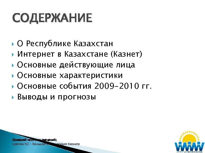 СОДЕРЖАНИЕ О Республике Казахстан Интернет в Казахстане (Казнет) Основные действующие лица Основные характеристики Основные