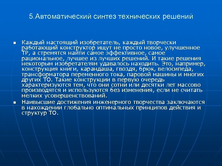 5. Автоматический синтез технических решений n n Каждый настоящий изобретатель, каждый творчески работающий конструктор
