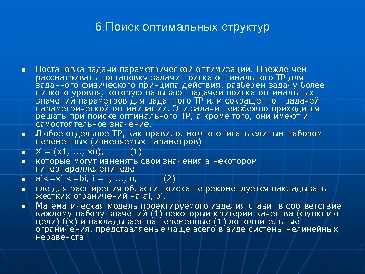 6. Поиск оптимальных структур n n n n Постановка задачи параметрической оптимизации. Прежде чем
