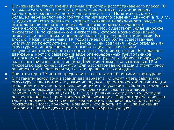 n n n С инженерной точки зрения разные структуры рассматриваемого класса ТО отличаются числом