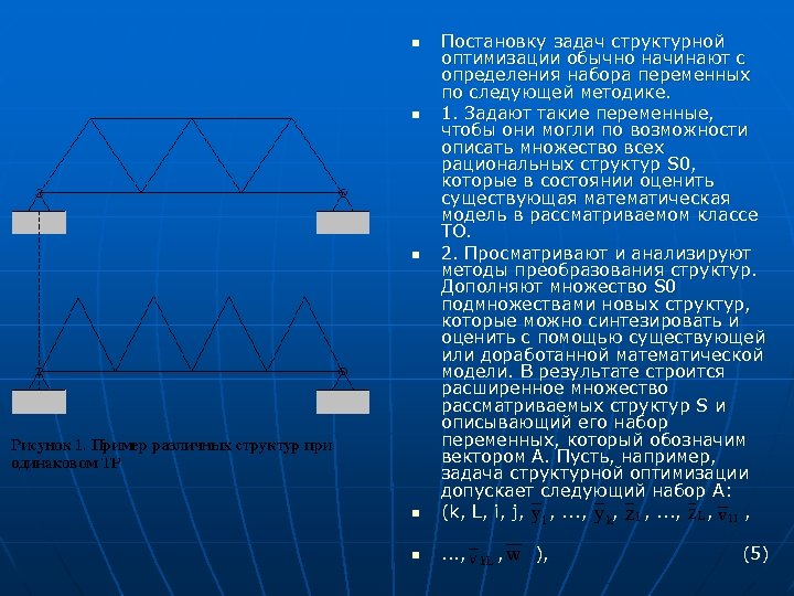 n Постановку задач структурной оптимизации обычно начинают с определения набора переменных по следующей методике.