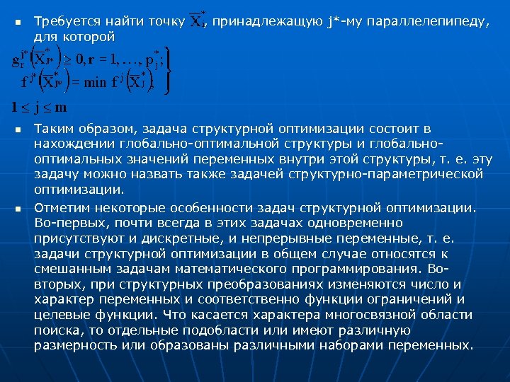 n n n Требуется найти точку , принадлежащую j*-му параллелепипеду, для которой Таким образом,