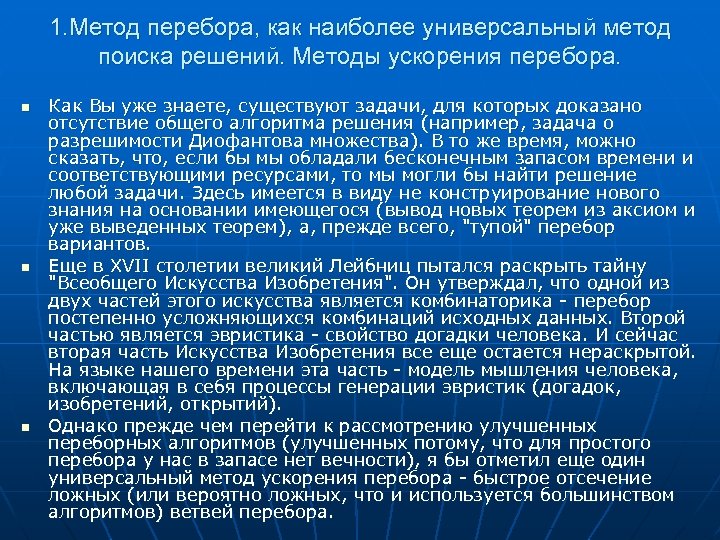 1. Метод перебора, как наиболее универсальный метод поиска решений. Методы ускорения перебора. n n