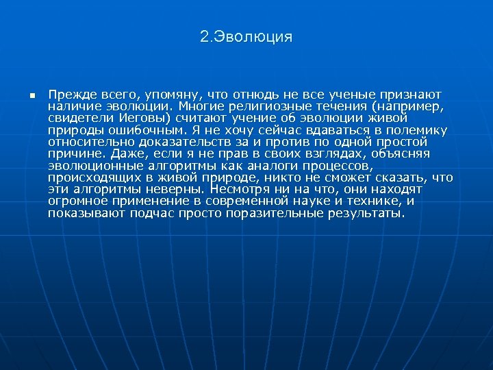 2. Эволюция n Прежде всего, упомяну, что отнюдь не все ученые признают наличие эволюции.