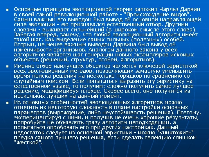 n n n Основные принципы эволюционной теории заложил Чарльз Дарвин в своей самой революционной