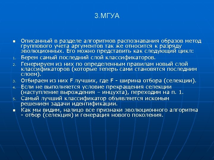 3. МГУА n 1. 2. 3. 4. 5. n Описанный в разделе алгоритмов распознавания