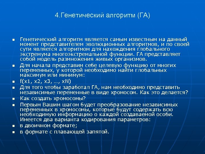 4. Генетический алгоритм (ГА) n n n n Генетический алгоритм является самым известным на