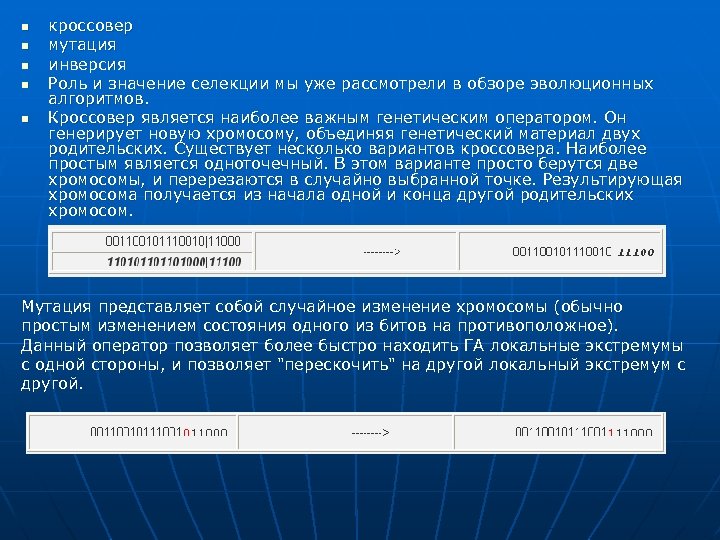 n n n кроссовер мутация инверсия Роль и значение селекции мы уже рассмотрели в