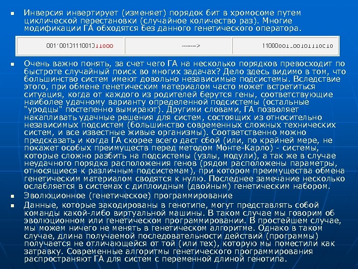 n n Инверсия инвертирует (изменяет) порядок бит в хромосоме путем циклической перестановки (случайное количество