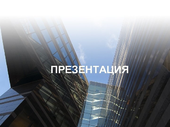 ПРЕЗЕНТАЦИЯ 