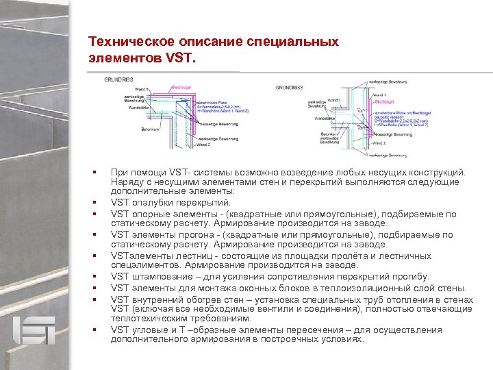 Техническое описание специальных элементов VST. При помощи VST- системы возможно возведение любых несущих конструкций.