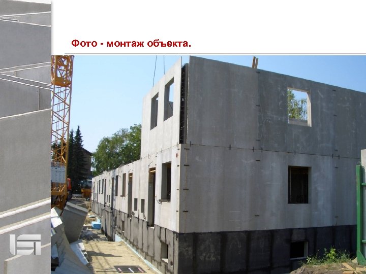 Фото - монтаж объекта. 