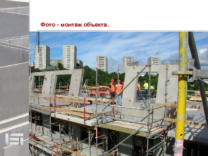 Фото - монтаж объекта. 