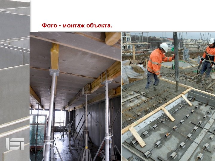 Фото - монтаж объекта. 