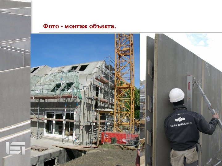 Фото - монтаж объекта. 