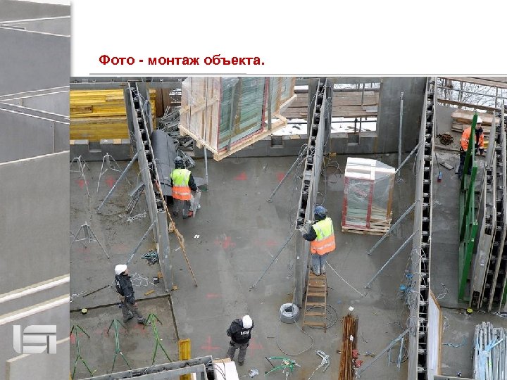Фото - монтаж объекта. 